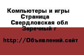  Компьютеры и игры - Страница 11 . Свердловская обл.,Заречный г.